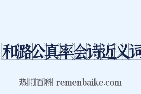 和潞公真率会诗近义词是什么意思的图片